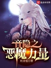 音隐之恶魔力量